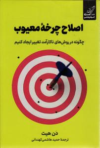 اصلاح چرخه معیوب چگونه در روش های ناکارآمد تغییر ایجاد کنیم