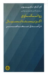 روانکاوی اگزیستانسیال (درآمدی معاصر )