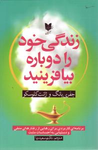 زندگی خود را دوباره بیافرینید ( برنامه ای کاربردی برای رهایی از رفتارهای منفی و دستیابی به احساسات مثبت)