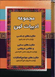 مجموعه ادبیات کهن 3 جلدی ( حکایت های جامی - حکایت های سنایی و نظامی عروضی ) (حکایت های جوامع الحکایات)