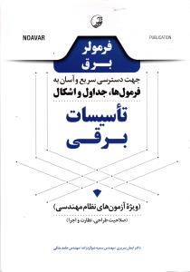 فرمولر برق جهت دسترسی سریع و آسان به فرمول جداول و اشکال ویژه آزمون نظام مهندسی