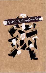 تفکر سیستمی و تغییرات اجتماعی