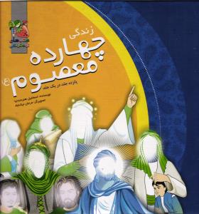 زندگی چهارده معصوم ع ( پانزده جلد در یک جلد )