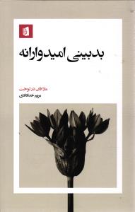 بدبینی امیدوارانه