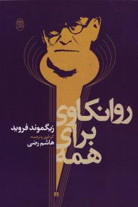 روانکاوی برای همه