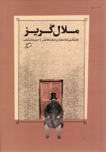 ملال گریز ( ناصرالدین شاه معمار و عمارت هایش )