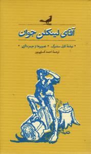آقای لینکلن جوان