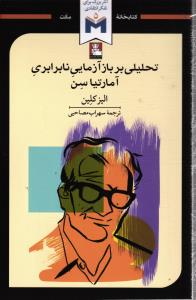 تحلیلی بر بازآمایی نابرابری آمارتیا سن