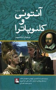 آنتونی و کلئوپاترا (دو زبانه)