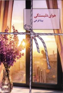 هوای دلبستگی