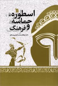اسطوره، حماسه و فرهنگ