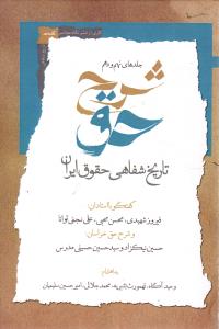شرح حق تاریخ شفاهی حقوق ایران جلد های نهم و دهم