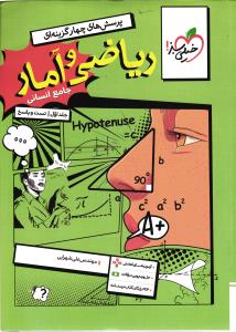 ریاضی و امار جامع انسانی جلد اول تست و پاسخ