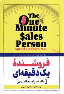 فروشنده یک دقیقه ای  سریع ترین راه برای فروش بیشتر با استرس کمتر