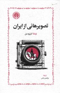 تصویر هائی از ایران