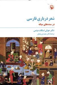 شعر درباری پارسی در سده میانه