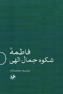 فاطمه شکوه جمال الهی
