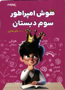 هوش امپراطور سوم دبستان