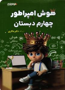 هوش امپراطور چهارم دبستان