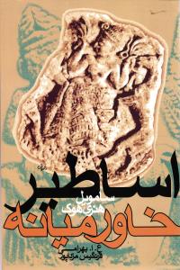 اساطیر خاورمیانه