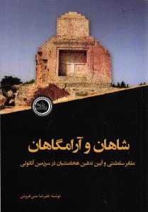 شاهان و آرامگاهان ( مقابر سلطنتی و آیین تدفین هخامنشیان در سرزمین آناتولی )
