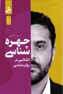 چهره شناسی (انقلابی در روان شناسی)