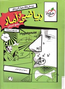 خیلی سبز ریاضی و آمار جامع انسانی جلد دوم درسنامه