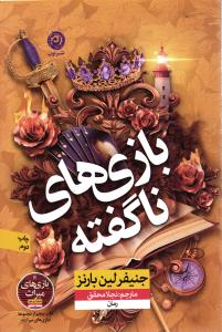 بازی های ناگفته