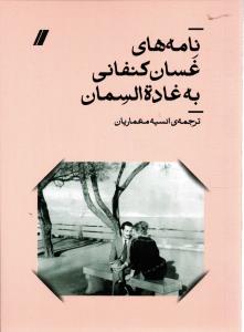 نامه های غسان کنفانی به غاده السمان