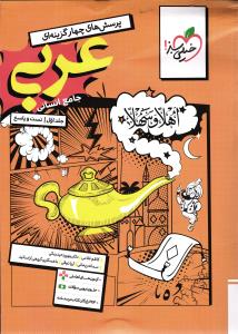 خیلی سبز عربی جامع انسانی (تست )