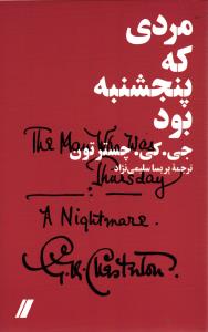 مردی که پنجشنبه بود