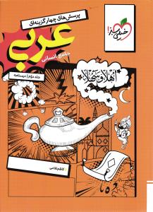 خیلی سبز عربی جامع انسانی درسنامه
