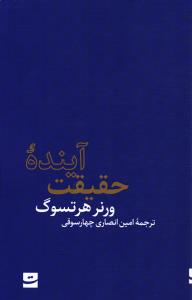 آینده حقیقت