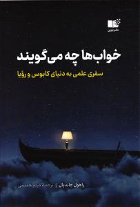 خواب ها چه می گویند ( سفری علمی به دنیای کابوس و رویا )