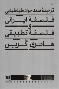 فلسفه ایرانی و فلسفه تطبیقی