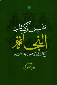 نفس از کتاب النجاه