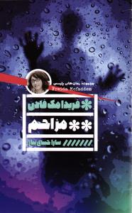 مزاحم