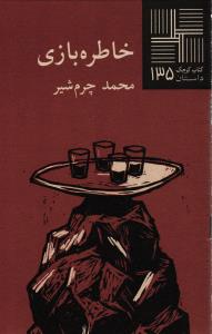 خاطره بازی