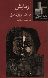 آزمایش