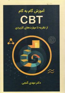 آموزش گام به گام CBT ( از نظریه تا مهارت های کاربردی )