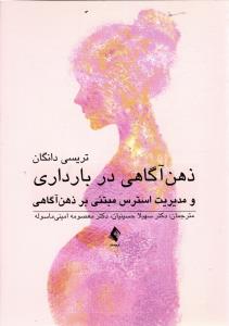 ذهن آگاهی در بارداری (مدیریت استرس مبتنی بر ذهن آگاهی )