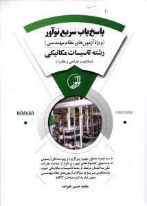 پاسخ یاب سریع نوآور رشته تاسیسات مکانیکی ( ویژه آزمون های نظام مهندسی ) ( صلاحیت طراحی و نظارت )