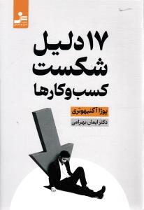 17 دلیل شکست کسب و کارها