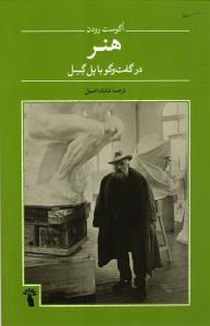 هنر ( در گفت و گو با پل گسل )