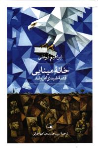 خانه مینابی ( قصه شیدای ابن رشد )