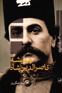 همیشه ناصرالدین شاه ( گفت و گو با ایرج راد )
