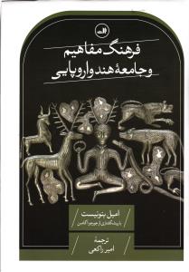 فرهنگ مفاهیم و جامعه هندو اروپایی