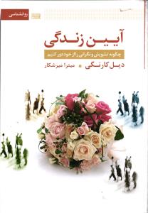 آیین زندگی ( چگونه تشویش و نگرانی را از خود دور کنیم )