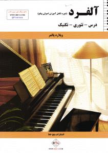 آلفرد ( دوره کامل آموزش اصولی پیانو ) ( درس -تئوری - تکنیک )