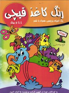 رنگ کاغذ قیچی 4 تا 5 سال (رنگ آمیزی بر چسبی همراه با شعر ) ( دو زبانه )